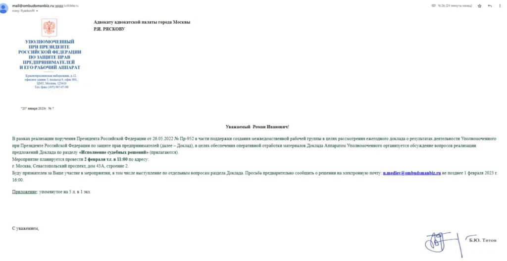 Приглашение Уполномоченного при Президенте Российской Федерации по защите прав предпринимателей для оперативной отработки предложений Доклада по разделу «Исполнение судебных решений»